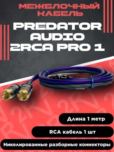 Кабель межблочный PREDATOR AUDIO 2RCA PRO-1. Цена – 790 руб.