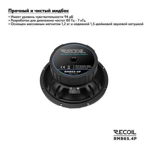 Среднечастотная акустика (Мидбасс). Акустическая система RECOIL RMB65-4P. Цена от – 7&nbsp;490 руб. фото 3