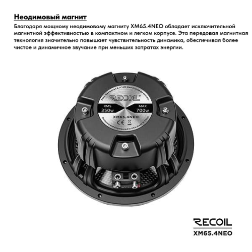 Среднечастотная акустика (Мидбасс). Акустическая система RECOIL XM65.4NEO. Цена от – 29&nbsp;990 руб. фото 3