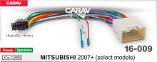 *Провода для подключения CARAV 16-009