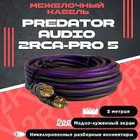 Кабель межблочный PREDATOR AUDIO 2RCA PRO-5. Цена – 1 600 руб.