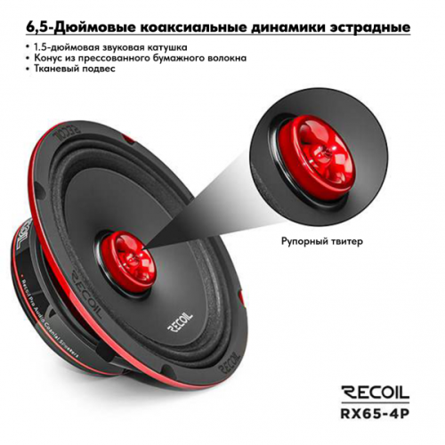 Среднечастотная акустика (Мидбасс). Акустическая система RECOIL RX65-4P. Цена от – 5&nbsp;490 руб. фото 3