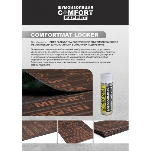 Шумоизоляция COMFORTMAT LOCKER. Цена – 490 руб. фото 5
