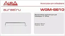*Защитные сетки AURA WGM-6610. По цене – 550 руб.