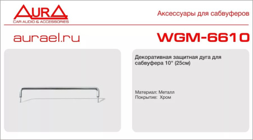 Защитные сетки AURA WGM-6610. По цене – 550 руб.