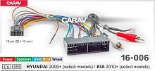 *Провода для подключения CARAV 16-006