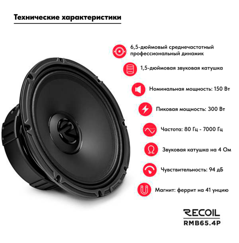 Среднечастотная акустика (Мидбасс). Акустическая система RECOIL RMB65-4P. Цена от – 7&nbsp;490 руб. фото 5