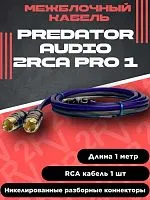 *Кабель межблочный PREDATOR AUDIO 2RCA PRO-1. Цена – 790 руб.