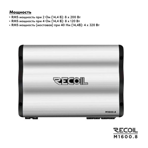Усилитель RECOIL M1600.8. Цена – 25&nbsp;990 руб. фото 4