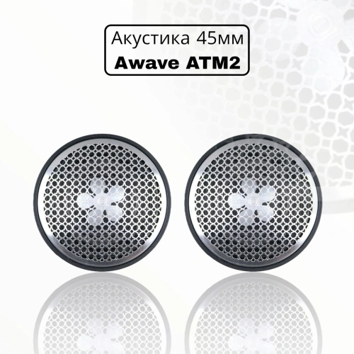 Твиттеры. Акустическая система AWAVE ATM2. Цена от – 8&nbsp;090 руб.