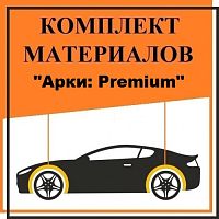 Комплект Арки Premium. Цена – 4 200 руб.