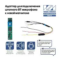 *Адаптер-блютузер WideMedia FMA-01 для подключения штатного BT микрофона к новой магнитоле