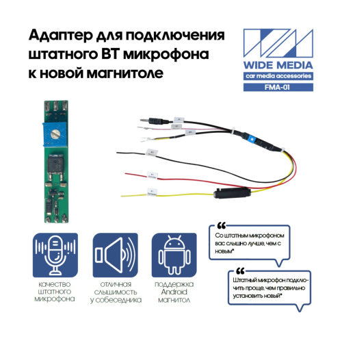 Адаптер-блютузер WideMedia FMA-01 для подключения штатного BT микрофона к новой магнитоле