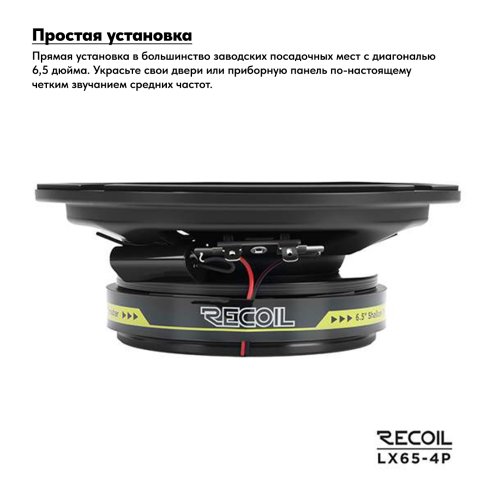 Коаксиальная акустика. Акустическая система RECOIL LX65-4P. Цена от – 6&nbsp;990 руб. фото 3