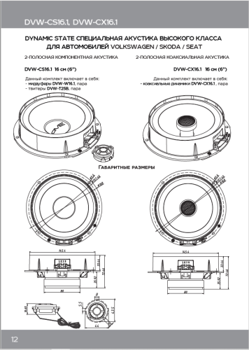 Акустика для VOLKSWAGEN, SKODA, SEAT. Акустическая система DYNAMIC STATE DVW-W16.1. Цена от – 6 350 руб. фото 2 Акустика для VOLKSWAGEN, SKODA, SEAT. Акустическая система DYNAMIC STATE DVW-W16.1. Цена от – 6 350 руб. фото 2