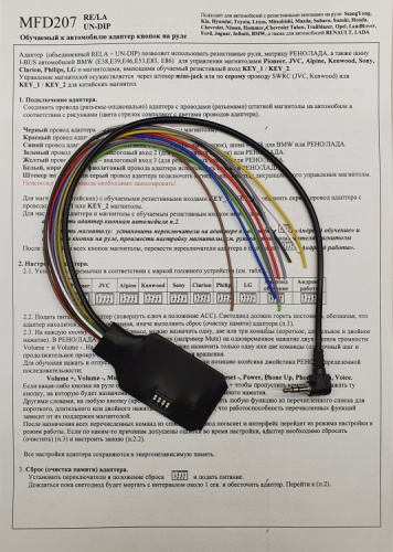 Интерфейс кнопок на руле Zexma MFD207RELA-UNDIP фото 3