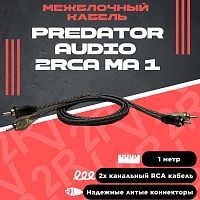 Кабель межблочный PREDATOR AUDIO 2RCA MA-1. Цена – 290 руб.