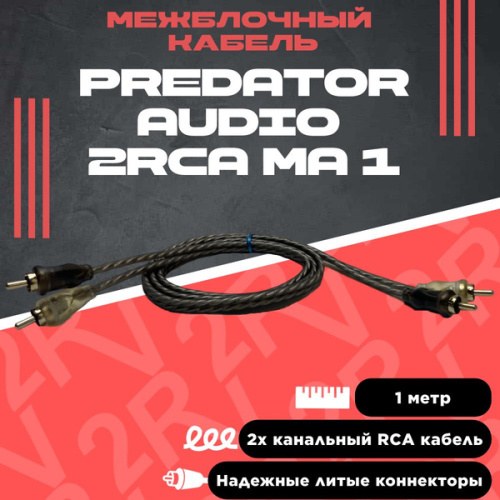 Кабель межблочный PREDATOR AUDIO 2RCA MA-1. Цена – 290 руб.