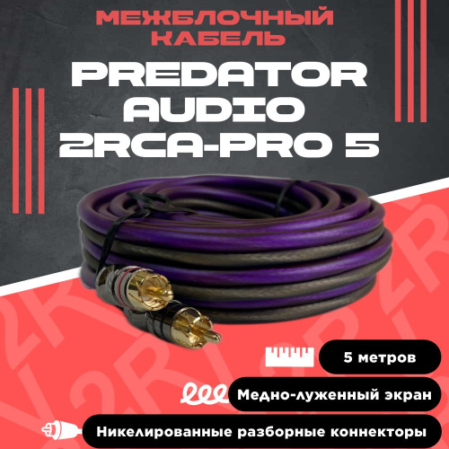 Кабель межблочный PREDATOR AUDIO 2RCA PRO-5. Цена – 1 600 руб.