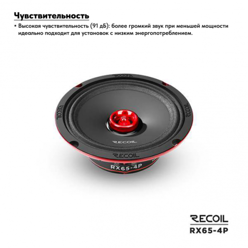Среднечастотная акустика (Мидбасс). Акустическая система RECOIL RX65-4P. Цена от – 5&nbsp;490 руб. фото 5